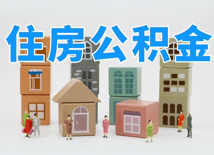 临清离职后可以直接取公积金吗（离职之后可以取公积金吗）